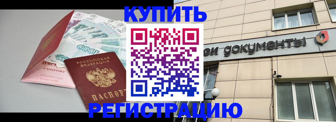 временная регистрация купить в Жуковке